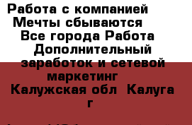 Работа с компанией AVON! Мечты сбываются!!!! - Все города Работа » Дополнительный заработок и сетевой маркетинг   . Калужская обл.,Калуга г.